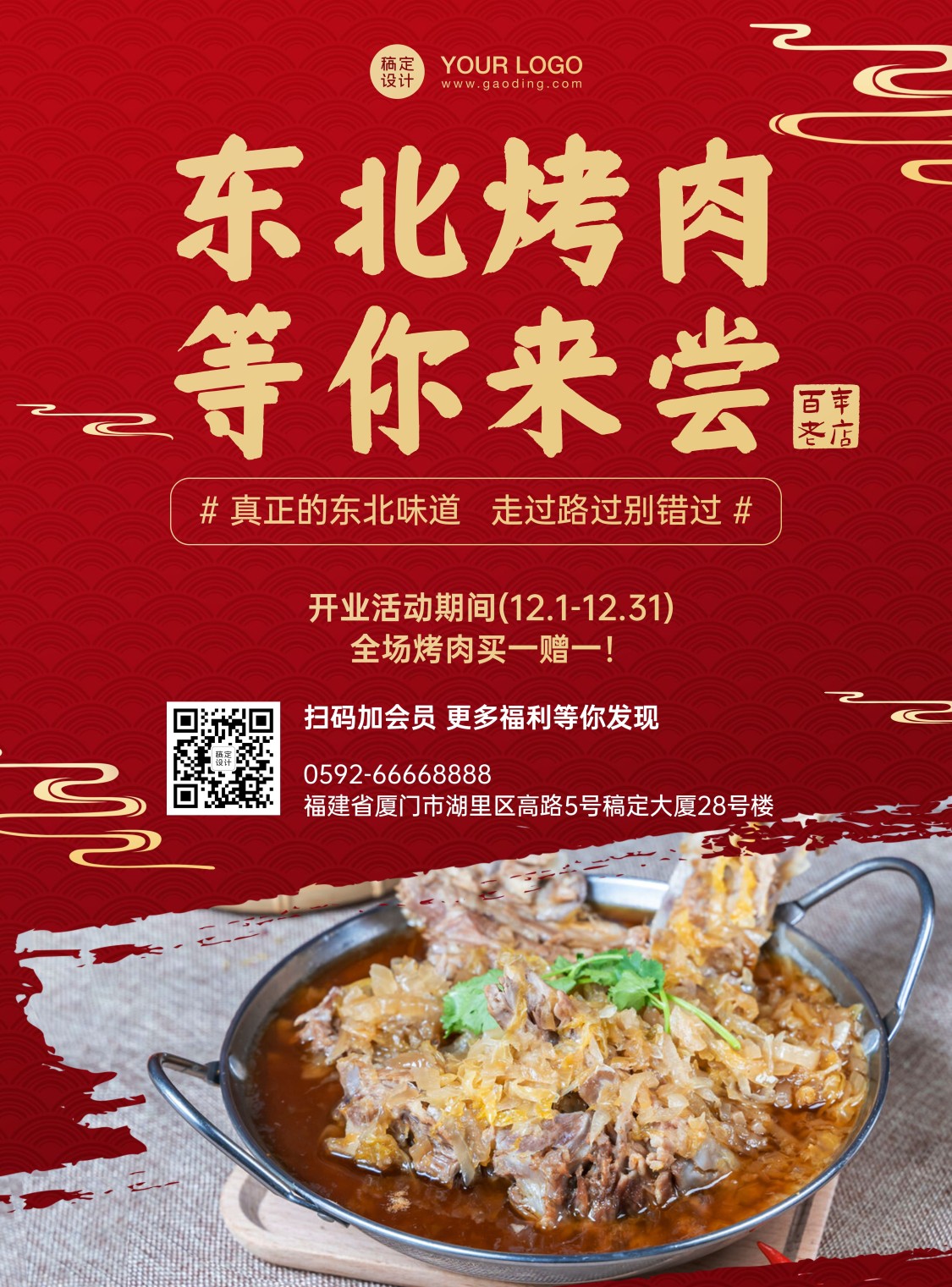 东北烤肉开业促销印刷海报素材_文案图片在线编辑-稿定设计