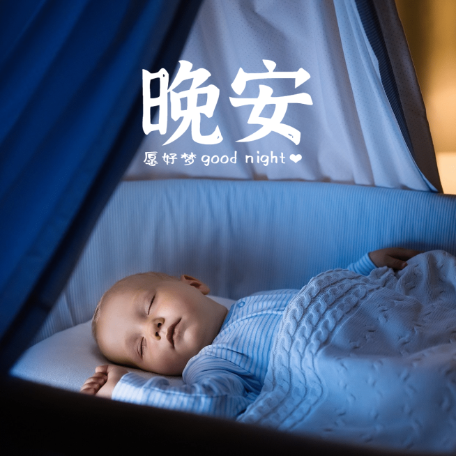 晚安问候实景静物婴儿简约文艺方形预览效果