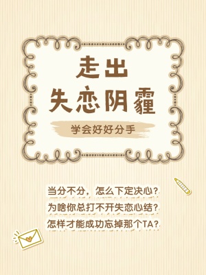 失恋教程情感博主小红书封面配图