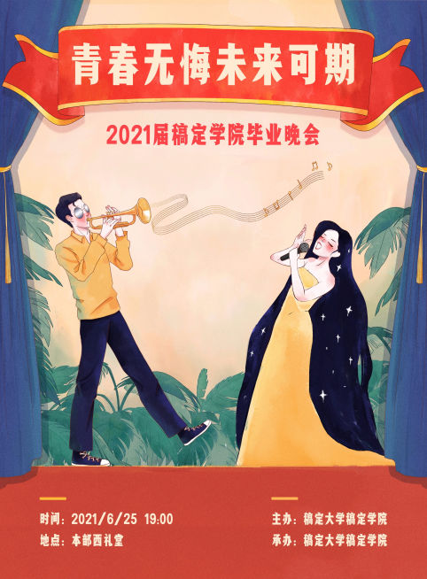 毕业晚会复古插画风喷绘宣传张贴海报预览效果