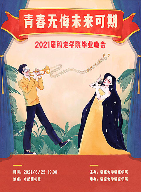 毕业晚会复古插画风喷绘宣传张贴海报
