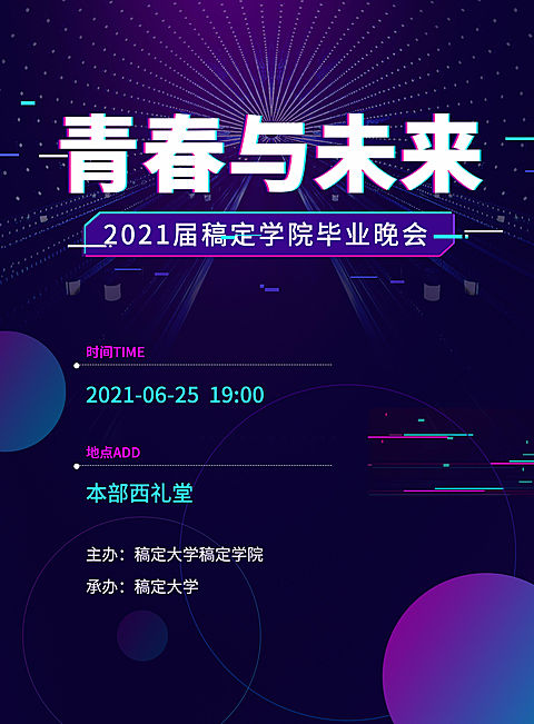 青春与未来抖音风炫酷印刷海报