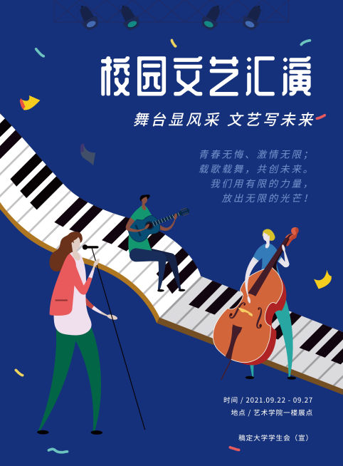 校园文艺汇演印刷海报预览效果