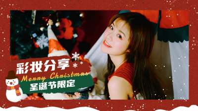 圣诞节美妆分享横版视频封面生活娱乐
