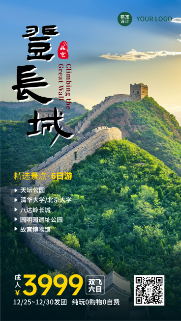 旅游出行宣传推广实景海报预览效果