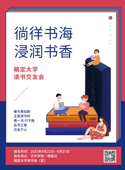读书交友会印刷海报