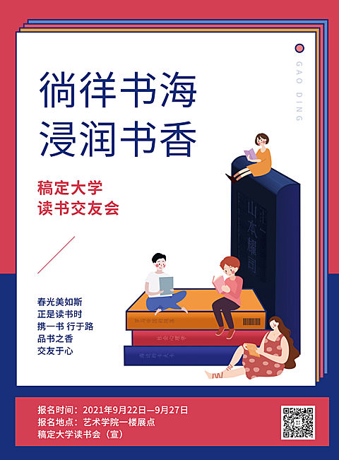 读书交友会印刷海报