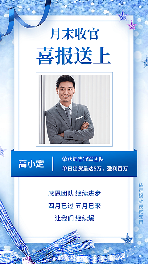 月末收官五月喜报营销海报