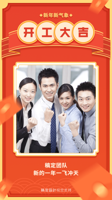 开工大吉正能量展示单图晒团队预览效果