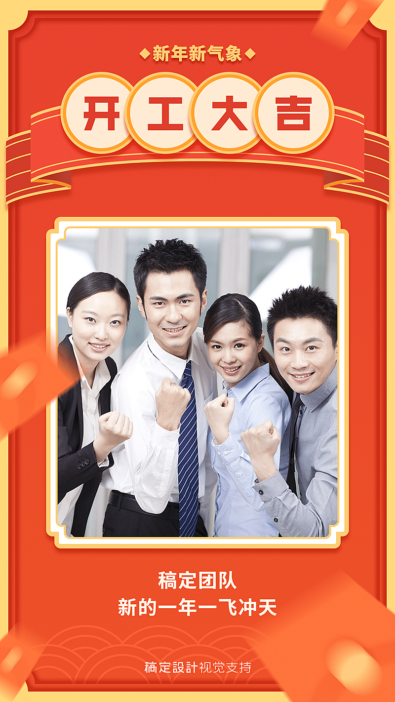 开工大吉正能量展示单图晒团队