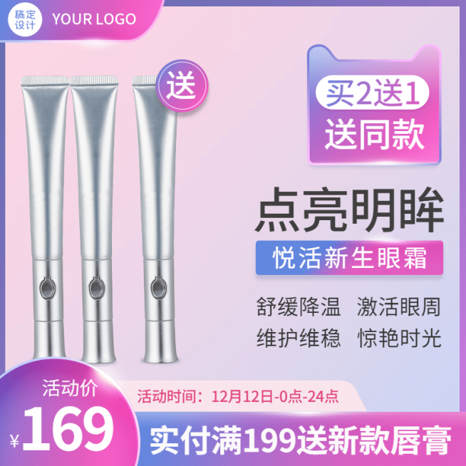 美妆护肤品眼霜直通车主图预览效果