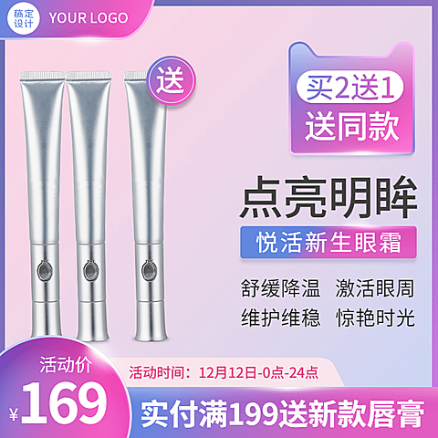 美妆护肤品眼霜直通车主图