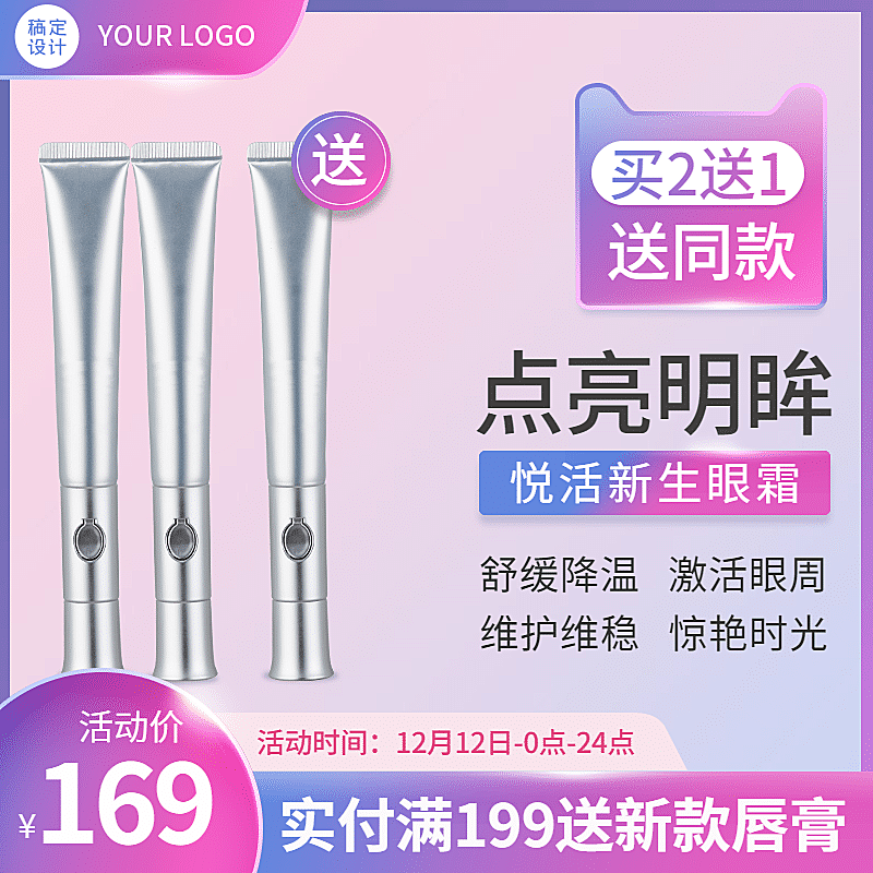 美妆护肤品眼霜直通车主图