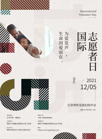 国际志愿者日征集活动时尚印刷海报