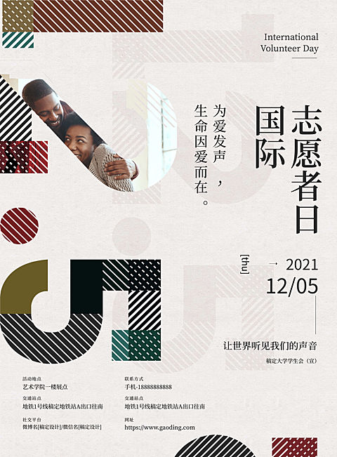 国际志愿者日征集活动时尚印刷海报