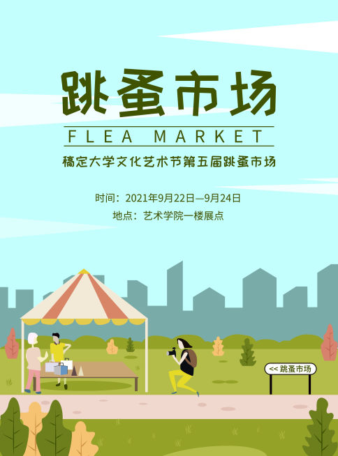 跳蚤市场绿色清新风印刷海报预览效果