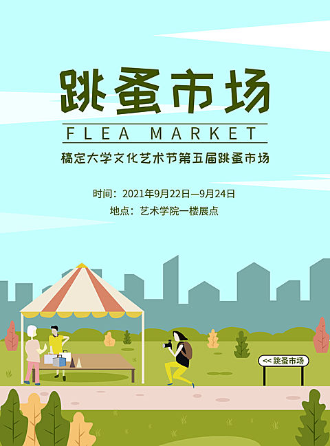 跳蚤市场绿色清新风印刷海报