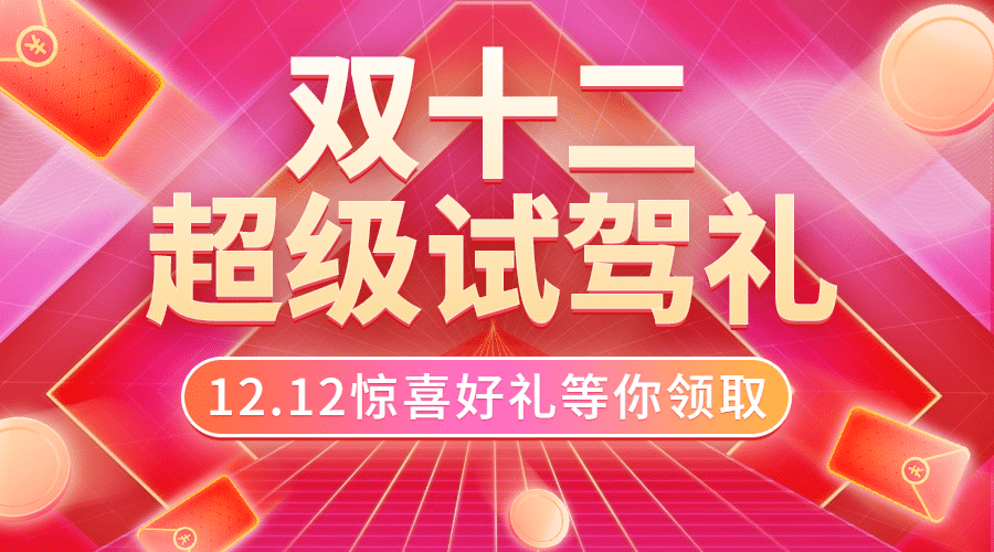 汽车促销活动喜庆文艺海报预览效果