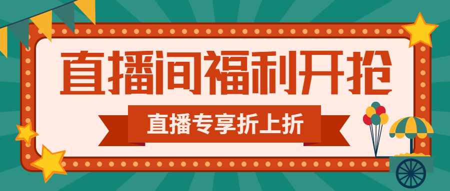 直播活动促销复古灯牌公众号首图预览效果