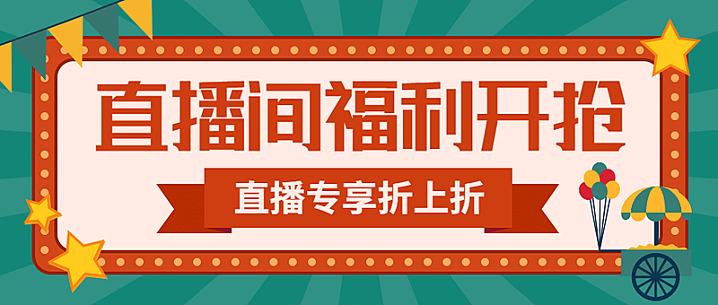 直播活动促销复古灯牌公众号首图