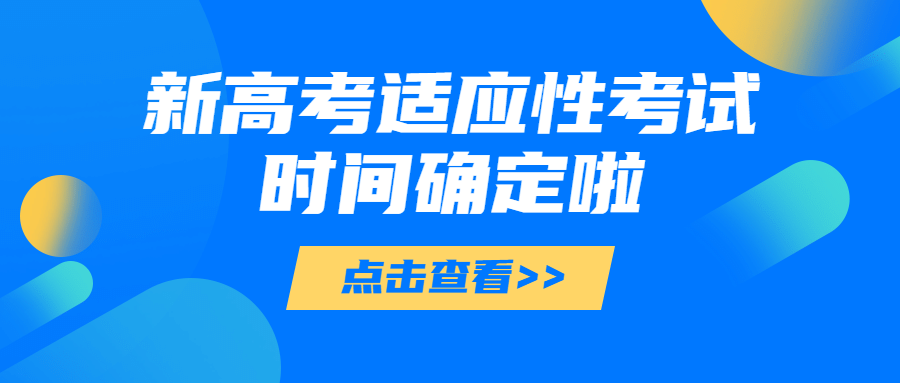 新高考报名考试时间科技风扁平首图预览效果