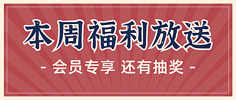 复古活动预告福利会员公众号首图