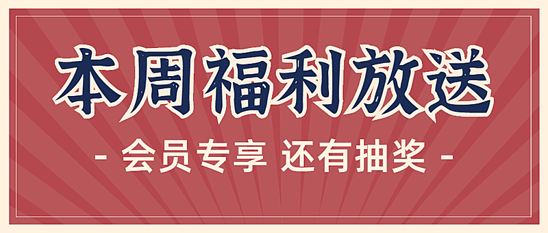 复古活动预告福利会员公众号首图