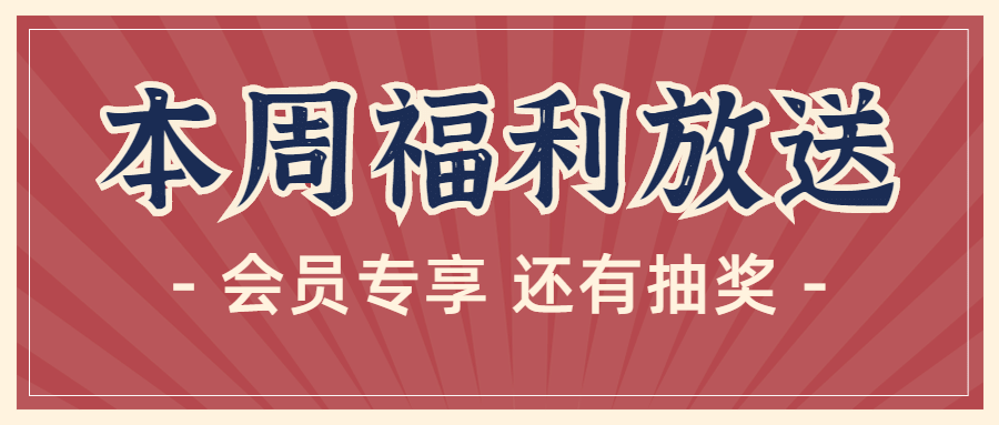 复古活动预告福利会员公众号首图