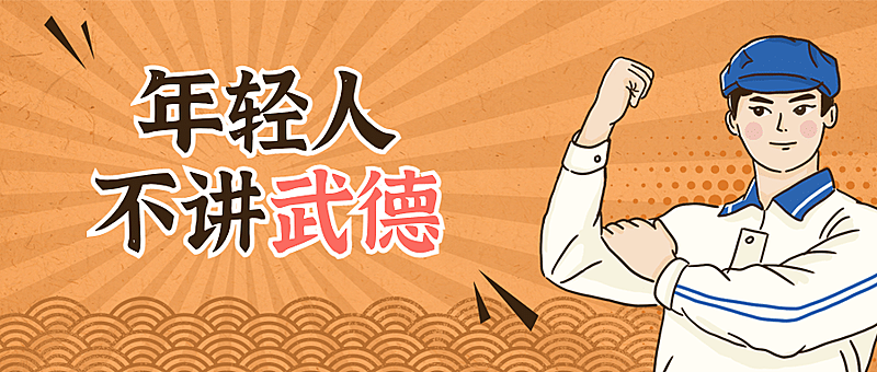 娱乐热点武德复古工农公众号首图