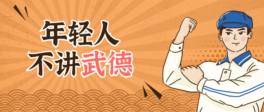 娱乐热点武德复古工农公众号首图