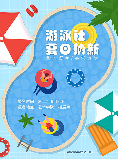 游泳社团夏日纳新印刷海报