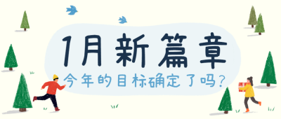 1月问候展望未来正能量公众号首图