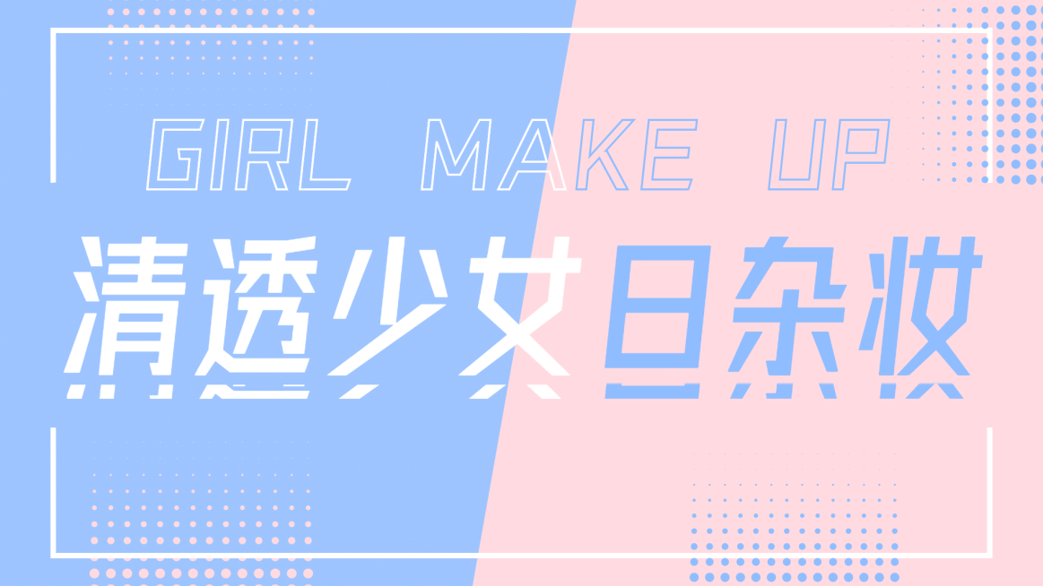 撞色大字美妆穿搭横版视频封面生活娱乐预览效果