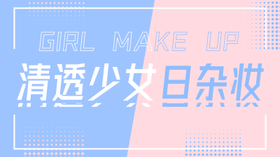 撞色大字美妆穿搭横版视频封面生活娱乐