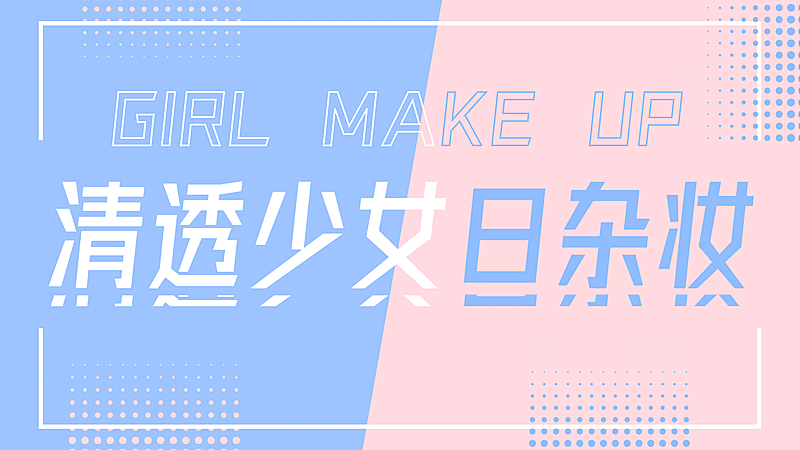 撞色大字美妆穿搭横版视频封面生活娱乐