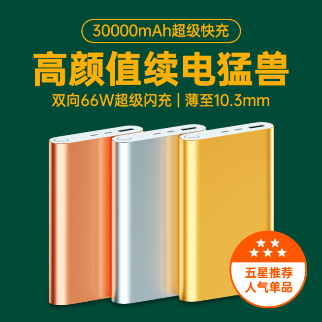 数码充电宝直通车主图预览效果