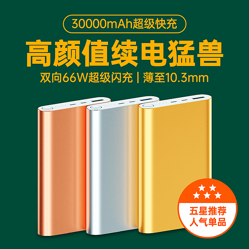 数码充电宝直通车主图