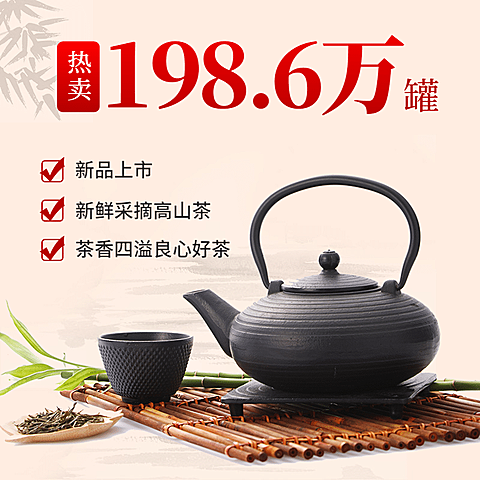 食品茶叶直通车主图