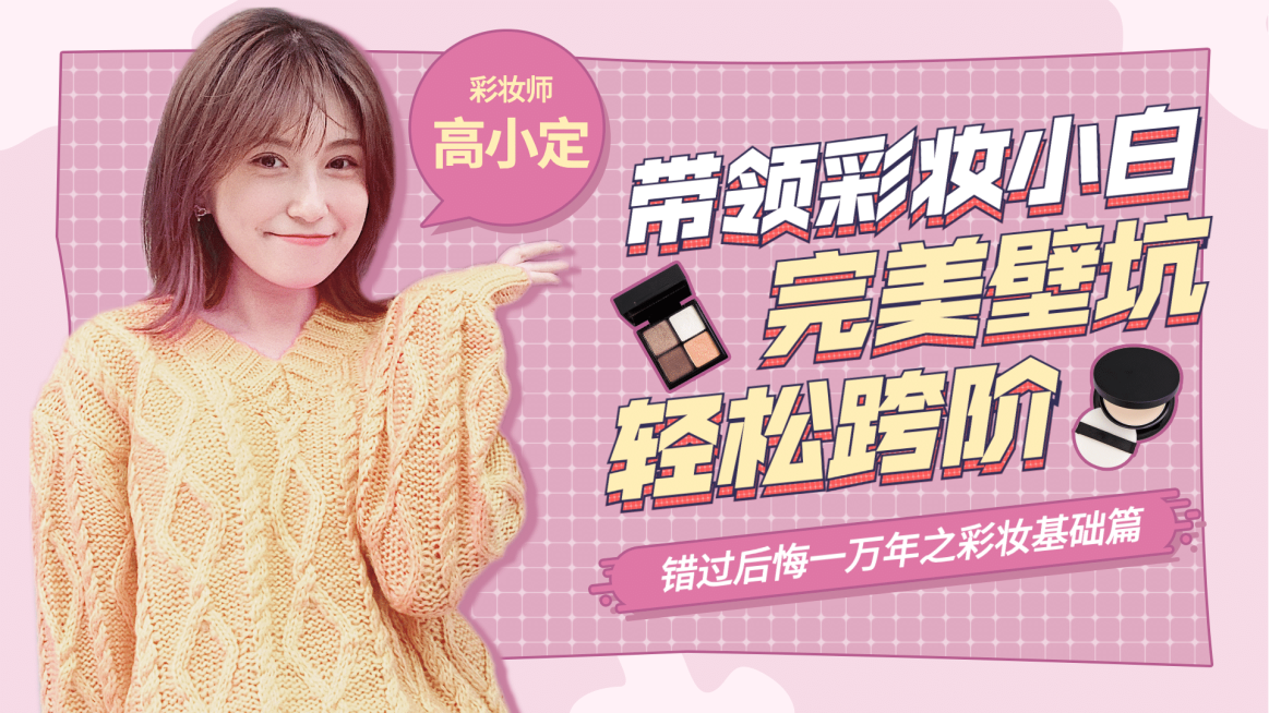 直播美妆彩妆攻略活动横版视频封面预览效果