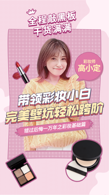 直播美妆彩妆攻略活动预告手机海报预览效果