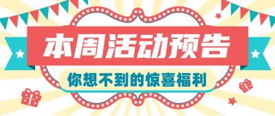 活动预告福利促销复古公众号首图