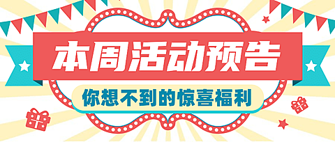 活动预告福利促销复古公众号首图