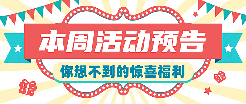 活动预告福利促销复古公众号首图
