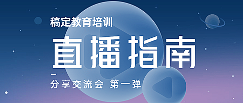 教育课程直播指南渐变公众号首图