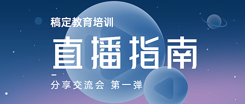 教育课程直播指南渐变公众号首图