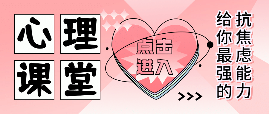 心理学课程爱心公众号首图预览效果