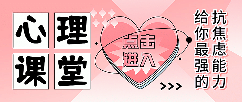 心理学课程爱心公众号首图