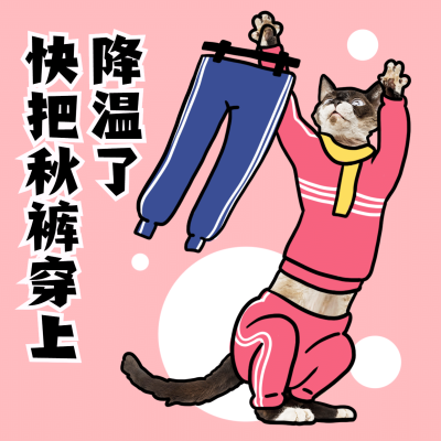 穿秋裤降温提醒关怀表情可爱卡通