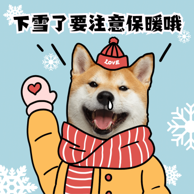保暖提醒下雪关怀表情包卡通可爱