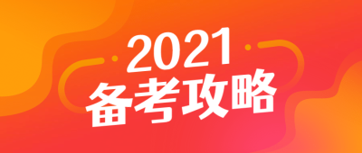 2021教育课程备考攻略首图
